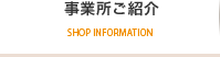 事業所ご紹介