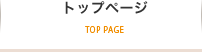 トップページ