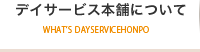 訪問介護本舗・デイサービス本舗について