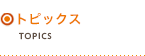 トピックス