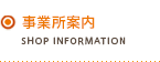 事業所案内