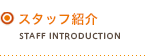 スタッフ紹介
