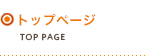 トップページ