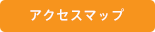 アクセスマップ