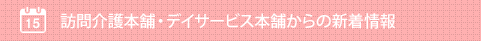 デイサービス本舗からのお知らせ