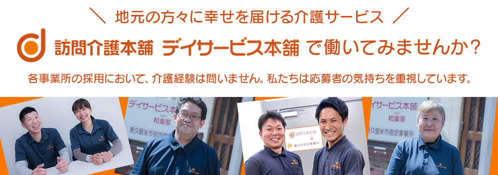 デイサービス本舗 採用情報